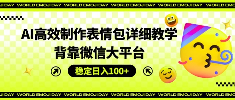 （第10407期）AI高效制作表情包详细教学，背靠微信大平台，稳定日入100+