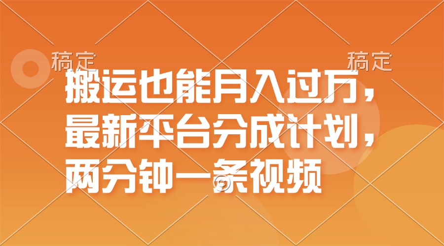 （第10668期）搬运也能月入过万，最新平台分成计划，一万播放一百米，一分钟一个作品