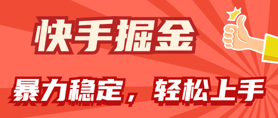 （第10065期）快手掘金双玩法，暴力+稳定持续收益，小白也能日入1000+