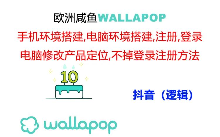 （第10159期）wallapop整套详细闭环流程：最稳定封号率低的一个操作账号的办法