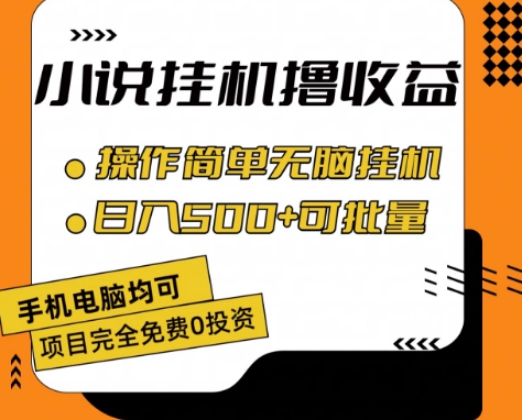 （第9814期）小说全自动挂机撸收益，操作简单，日入500+可批量放大