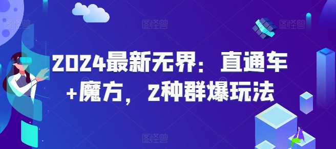 （第10008期）2024最新无界：直通车+魔方，2种群爆玩法