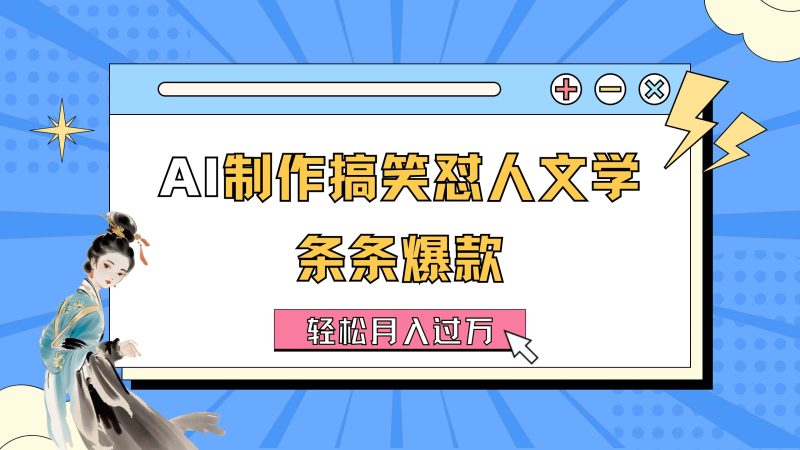 （第10172期）AI制作搞笑怼人文学 条条爆款 轻松月入过万-详细教程