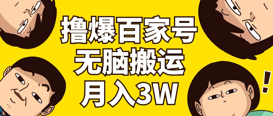 （第10678期）撸爆百家号3.0，无脑搬运，无需剪辑，有手就会，一个月狂撸3万