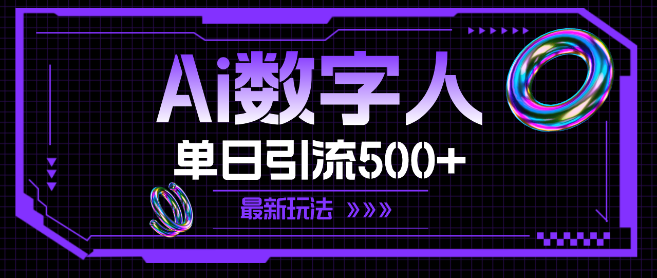 （第10510期）AI数字人，单日引流500+ 最新玩法