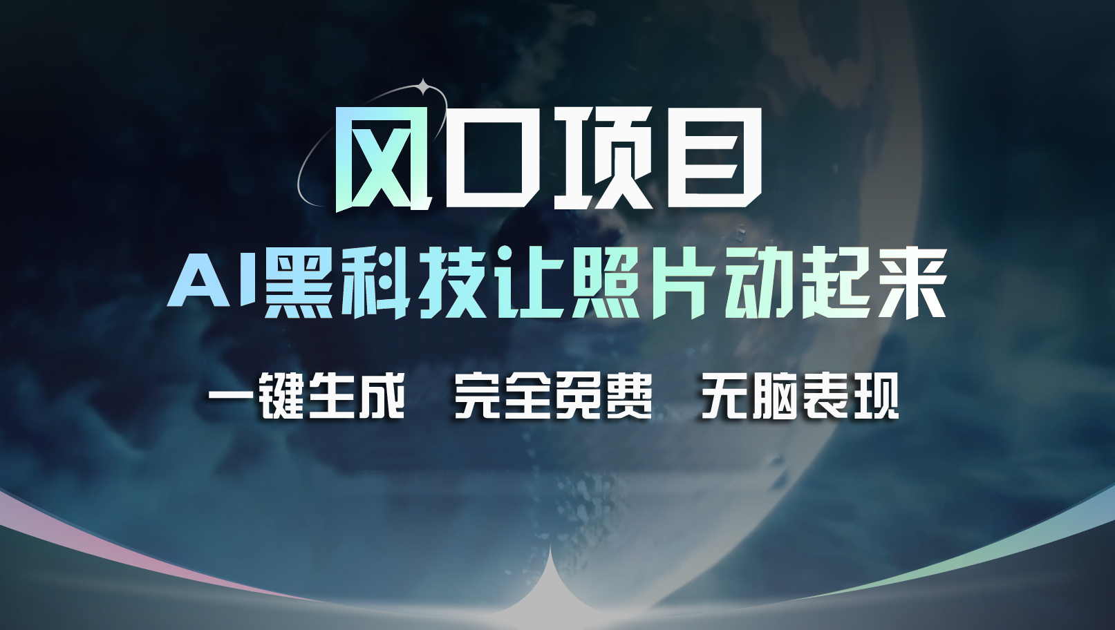 （第10288期）风口项目，AI 黑科技让老照片复活！一键生成完全免费！接单接到手抽筋…