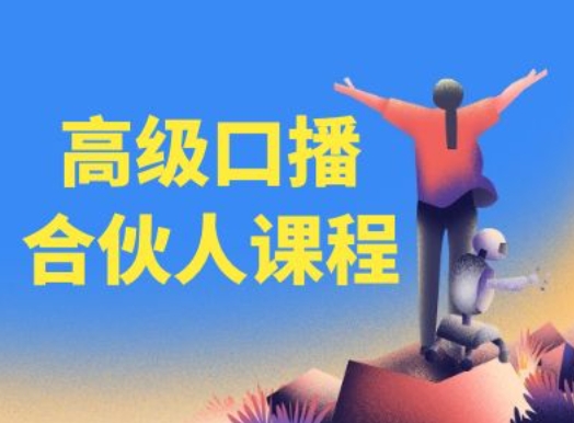 （第10437期）高级口播合伙人课程，百万粉丝博主教您提高口播能力