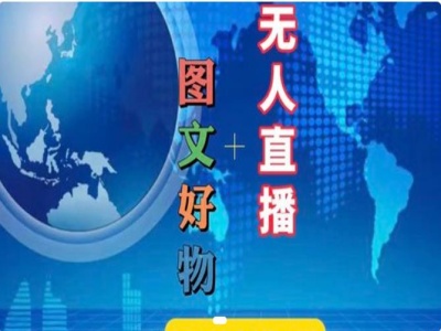 （第10599期）图文好物和无人直播实操，抖音电商教程