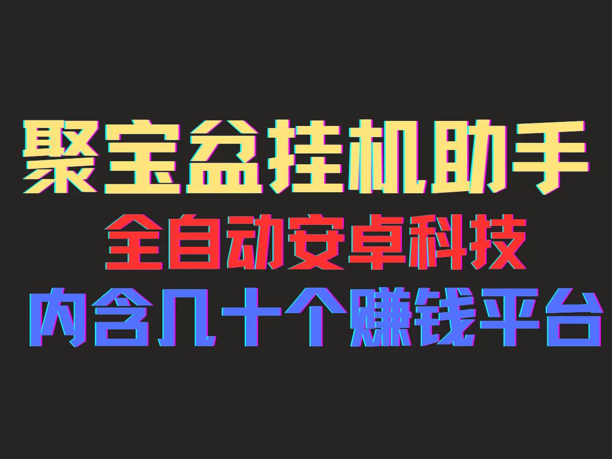 （第10594期）聚宝盆安卓脚本，一部手机一天100左右，几十款广告脚本，全自动撸流量…