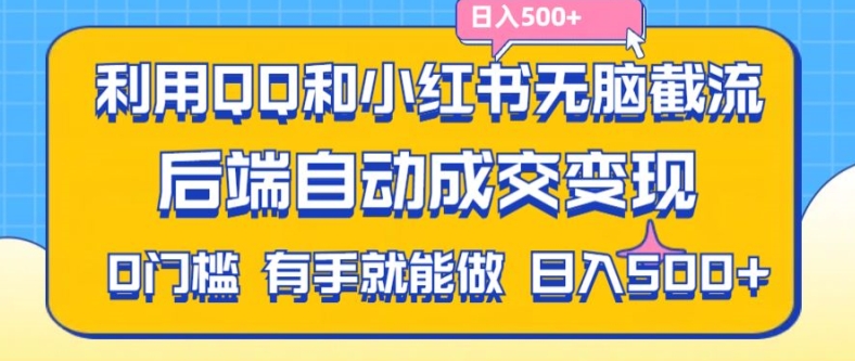 （第10283期）利用QQ和小红书无脑截流拼多多助力粉，不用拍单发货，后端自动成交变现，日入500+