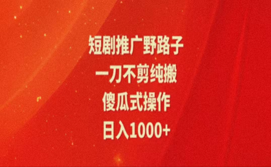 （第10285期）暑假风口项目，短剧推广全新玩法，一刀不剪纯搬运，轻松日入1000+