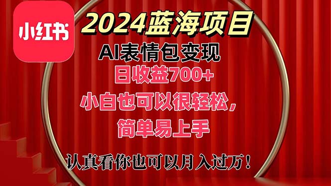 （第9888期）上架1小时收益直接700+，2024最新蓝海AI表情包变现项目，小白也可直接…