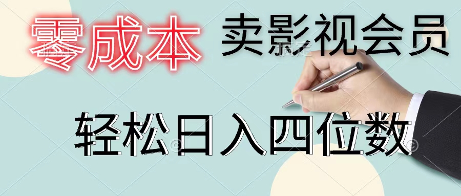 （第10286期）零成本卖影视会员，一天卖出上百单，轻松日入四位数