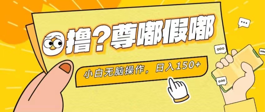 （第9833期）最新项目 暴力0撸 小白无脑操作 无限放大 支持矩阵 单机日入280+