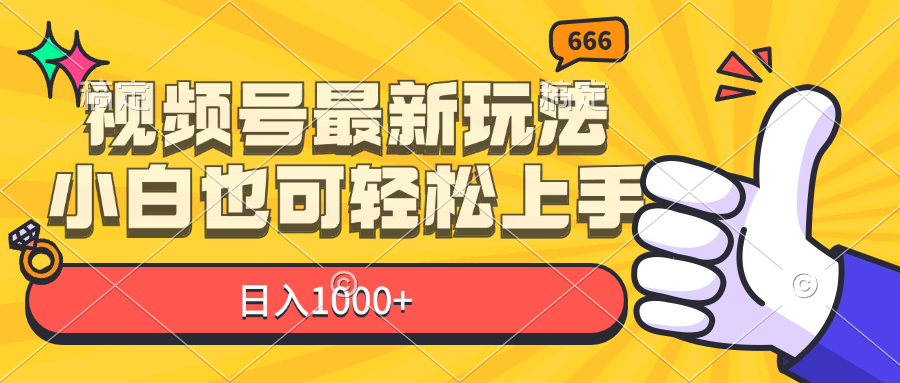 （第10675期）视频号最新玩法，小白也可轻松上手，日入1000+