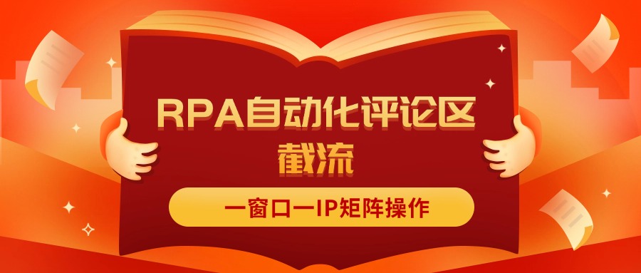 （第10426期）抖音红薯RPA自动化评论区截流，一窗口一IP矩阵操作