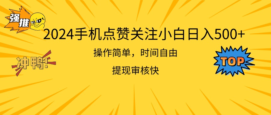 （第9902期）2024手机点赞关注小白日入500  操作简单提现快