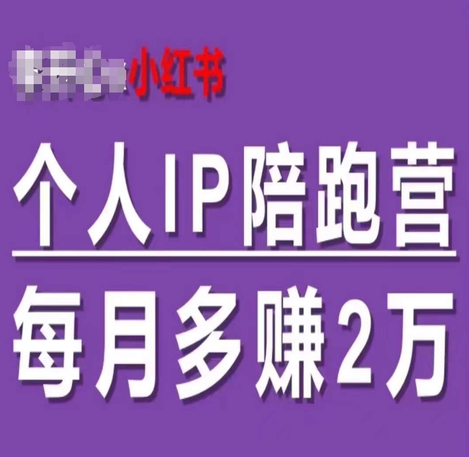 （第10606期）小红书个人IP陪跑营，60天拥有自动转化成交的双渠道个人IP，每月多赚2w