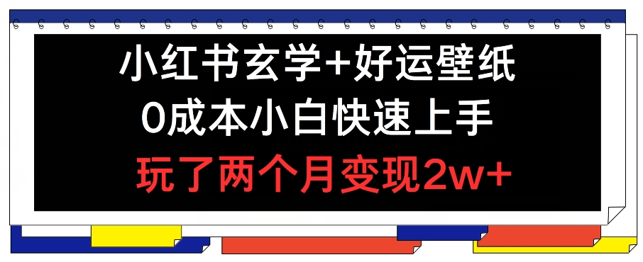 （第10412期）小红书玄学+好运壁纸玩法，0成本小白快速上手，玩了两个月变现2w+