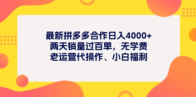 （第9901期）最新拼多多项目日入4000+两天销量过百单，无学费、老运营代操作、小白福利