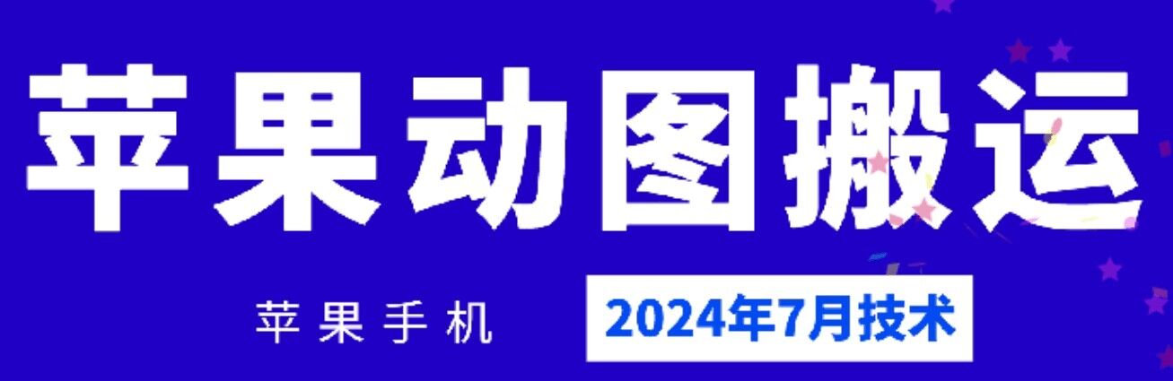 （第10496期）2024年7月苹果手机动图搬运技术