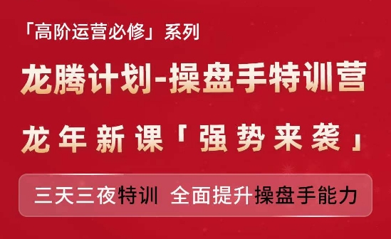 （第10233期）亚马逊高阶运营必修系列，龙腾计划-操盘手特训营，三天三夜特训 全面提升操盘手能力