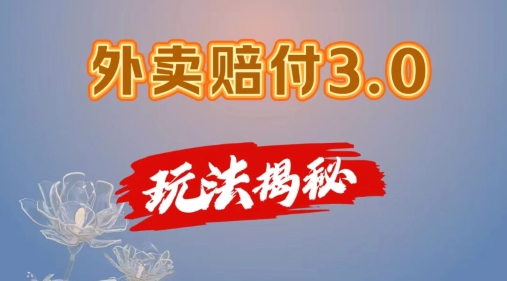 （第10418期）外卖赔付3.0玩法揭秘，简单易上手，在家用手机操作，每日500+【仅揭秘】