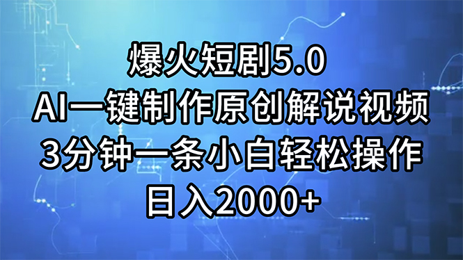 （第10299期）爆火短剧5.0  AI一键制作原创解说视频 3分钟一条小白轻松操作 日入2000+