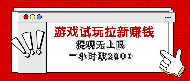 （第10548期）无限试玩拉新赚钱，提现无上限，一小时直接破200+