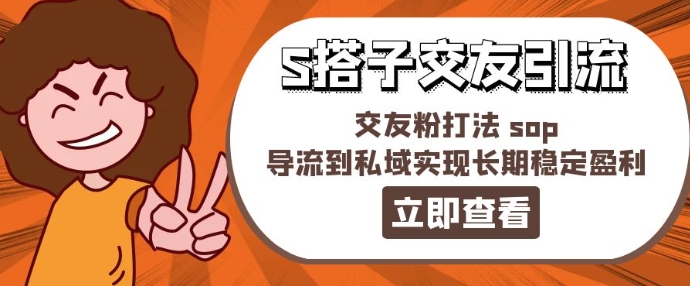 （第10129期）某收费888-S搭子交友引流，交友粉打法 sop，导流到私域实现长期稳定盈利