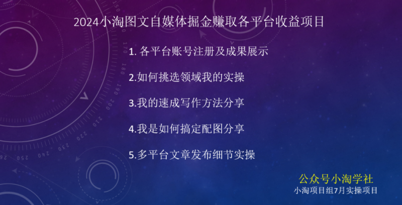 （第9863期）2024图文自媒体掘金赚取各平台收益项目，长期正规稳定