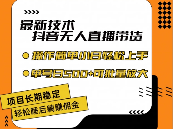 （第10447期） 最新技术抖音无人直播带货，不违规不封号，长期稳定，小白轻松上手单号日入500+