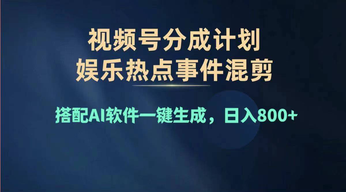 （第10473期）2024年度视频号赚钱大赛道，单日变现1000+，多劳多得，复制粘贴100%过…