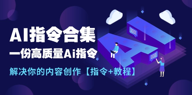 （第10092期）最新AI指令合集，一份高质量Ai指令，解决你的内容创作【指令+教程】