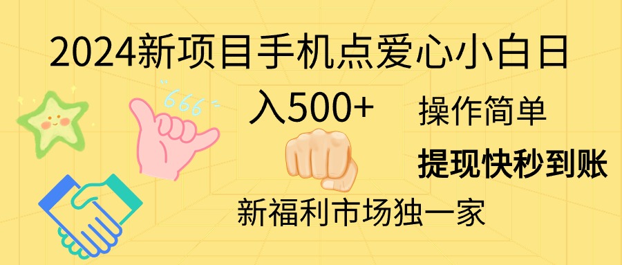 （第9820期）2024新项目手机点爱心小白日入500+