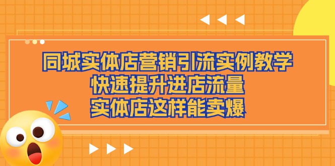 （第9881期）同城实体店营销引流实例教学，快速提升进店流量，实体店这样能卖爆