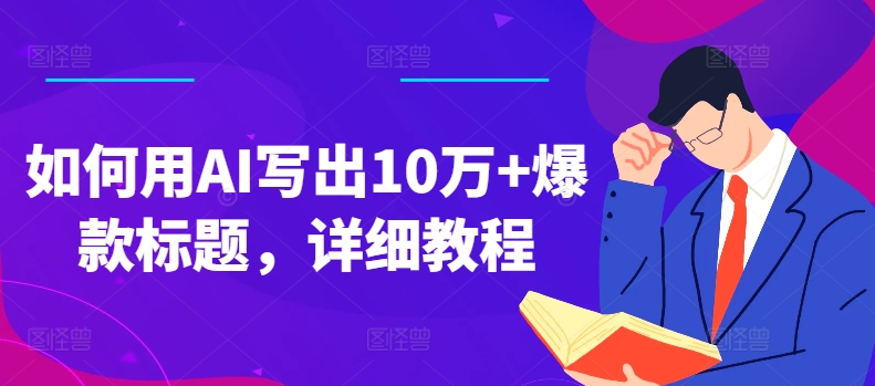 （第9932期）如何用AI写出10万+爆款标题，详细教程