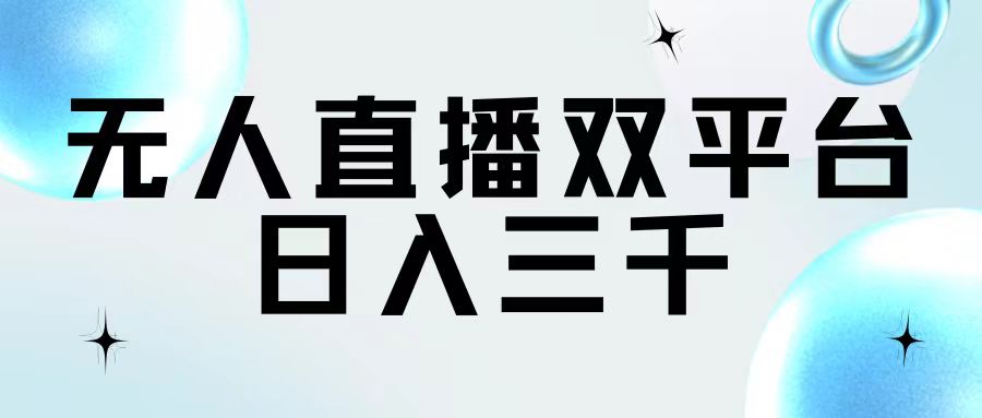 （第10445期）无人直播双平台，日入三千