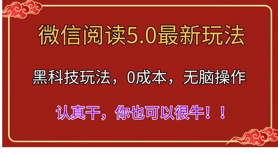 （第10061期）微信阅读最新5.0版本，黑科技玩法，完全解放双手，多窗口日入500＋