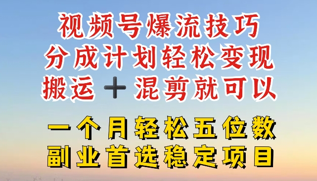 （第10321期）视频号爆流技巧，分成计划轻松变现，搬运 +混剪就可以，一个月轻松五位数稳定项目