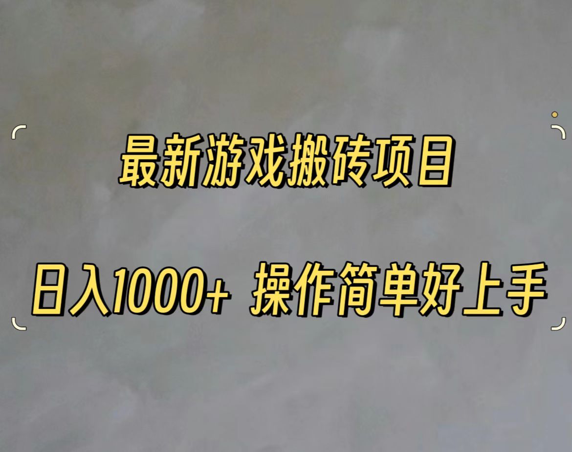 （第9991期）最新游戏打金搬砖，日入一千，操作简单好上手