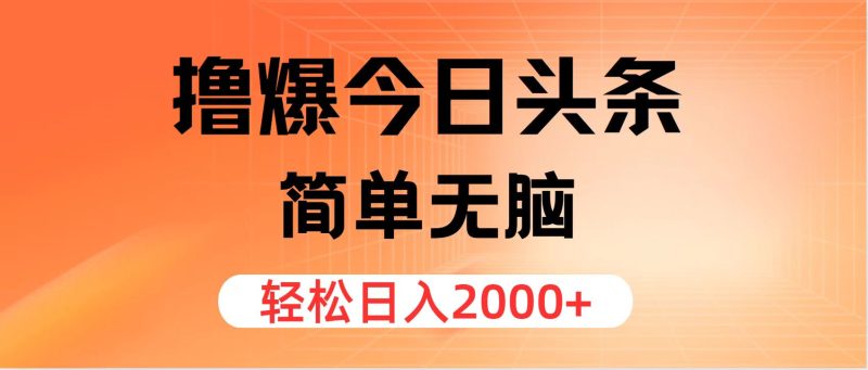 （第10617期）撸爆今日头条，简单无脑，日入2000+