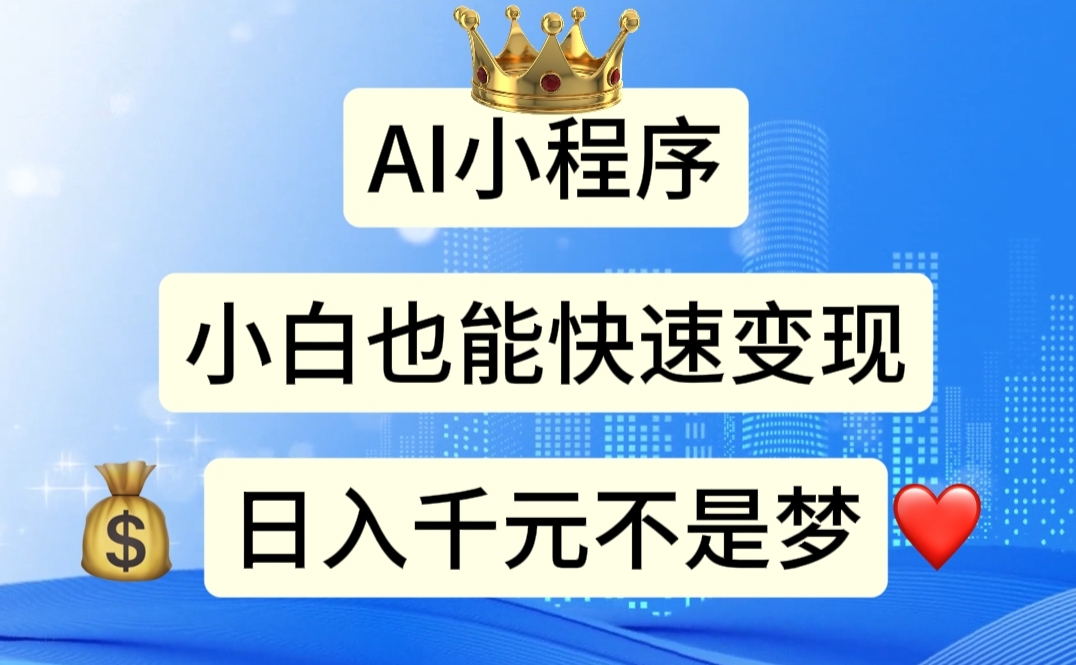 （第9898期）AI小程序，小白轻松变现，日入千元不是梦