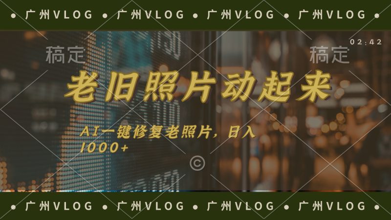 （第10457期）老旧照片动起来，AI一键修复，简单上手，日入1000+