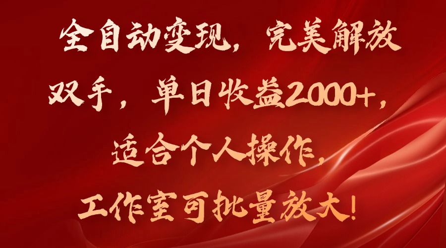 （第10616期）全自动变现，完美解放双手，单日收益2000+，适合个人操作，工作室可批…