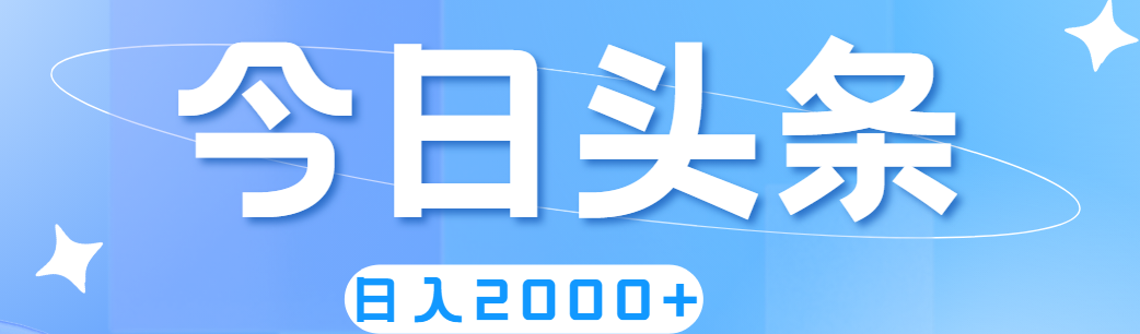 （第10080期）撸爆今日头条，简单无脑，日入2000+