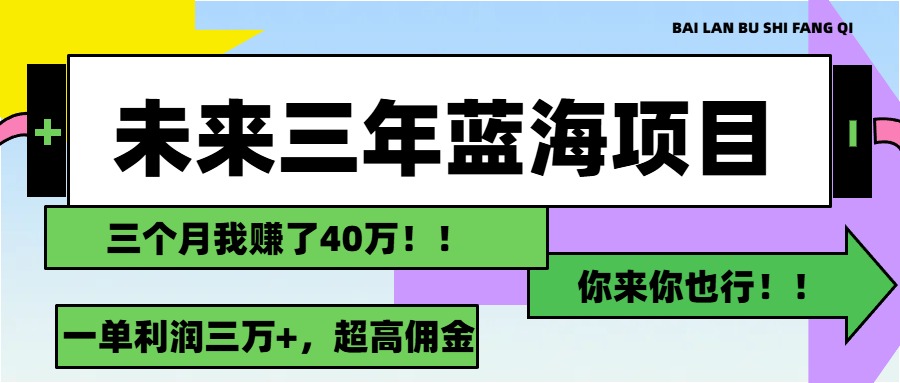 （第10404期）未来三年，蓝海赛道，月入3万+