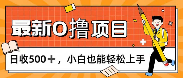 （第10300期）0撸项目，每日正常玩手机，日收500+，小白也能轻松上手