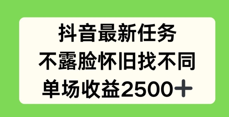 （第10322期）抖音最新任务，不露脸怀旧找不同，单场收益2.5k