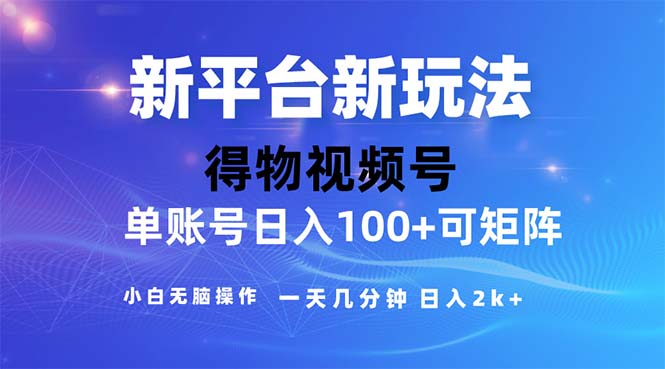 （第10106期）2024年短视频得物平台玩法，在去重软件的加持下爆款视频，轻松月入过万